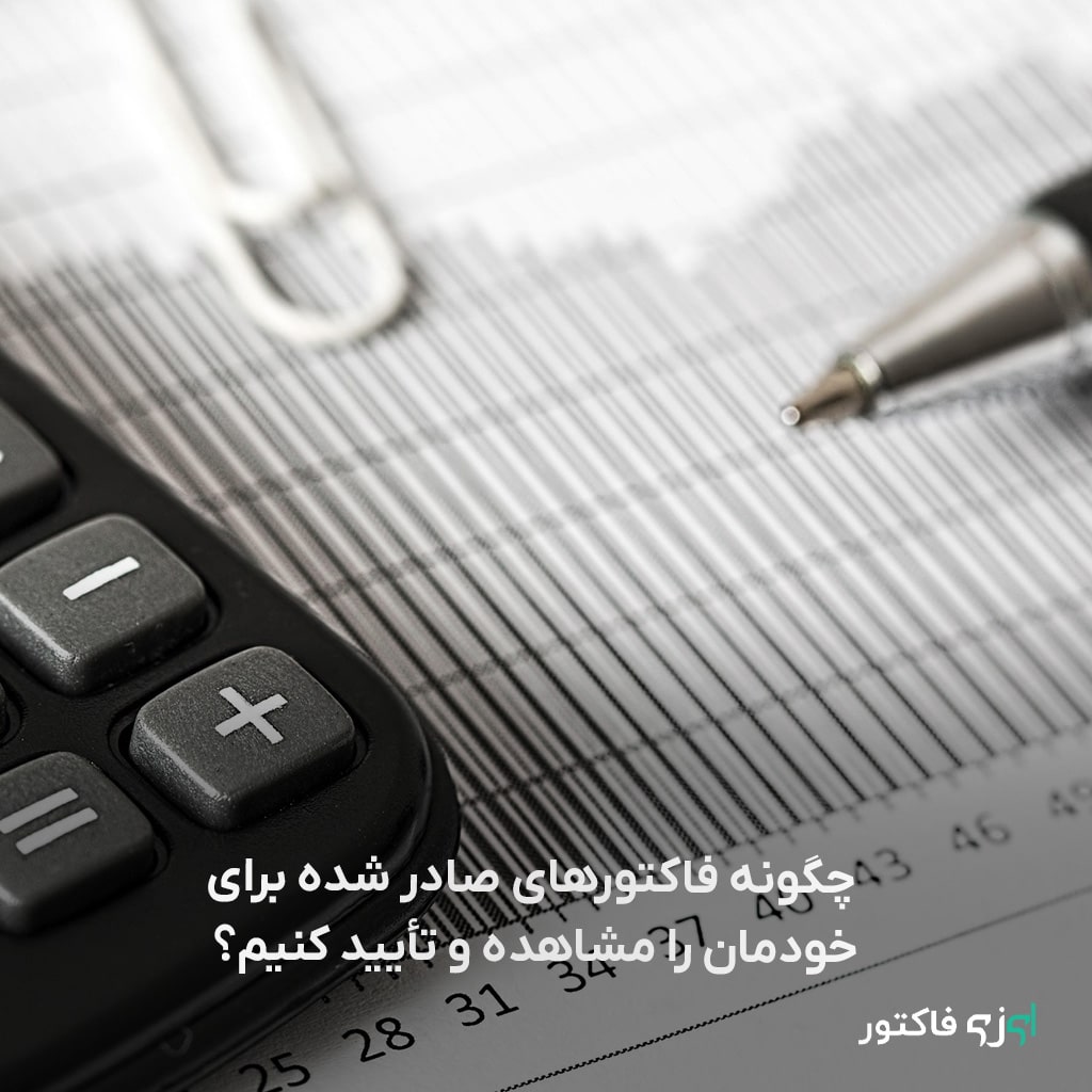 مشاهده و تأیید فاکتورهای صادر شده یک فرآیند مهم در مدیریت مالی هر کسب‌وکار است. با استفاده از سامانه‌های آنلاین، نرم‌افزارهای حسابداری و رعایت اصول بررسی دقیق، می‌توان از صحت فاکتورها مطمئن شد و از مشکلات مالی و قانونی جلوگیری کرد. در نهایت، توصیه می‌شود همواره فاکتورهای خود را بایگانی کرده و از سیستم‌های الکترونیکی برای تسهیل این فرآیند بهره ببرید.