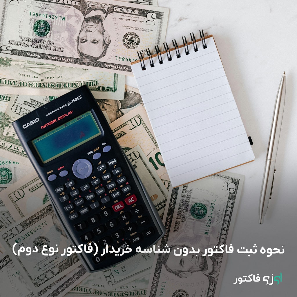 آموزش ثبت فاکتور نوع دوم (بدون شناسه خریدار) در سامانه مودیان
