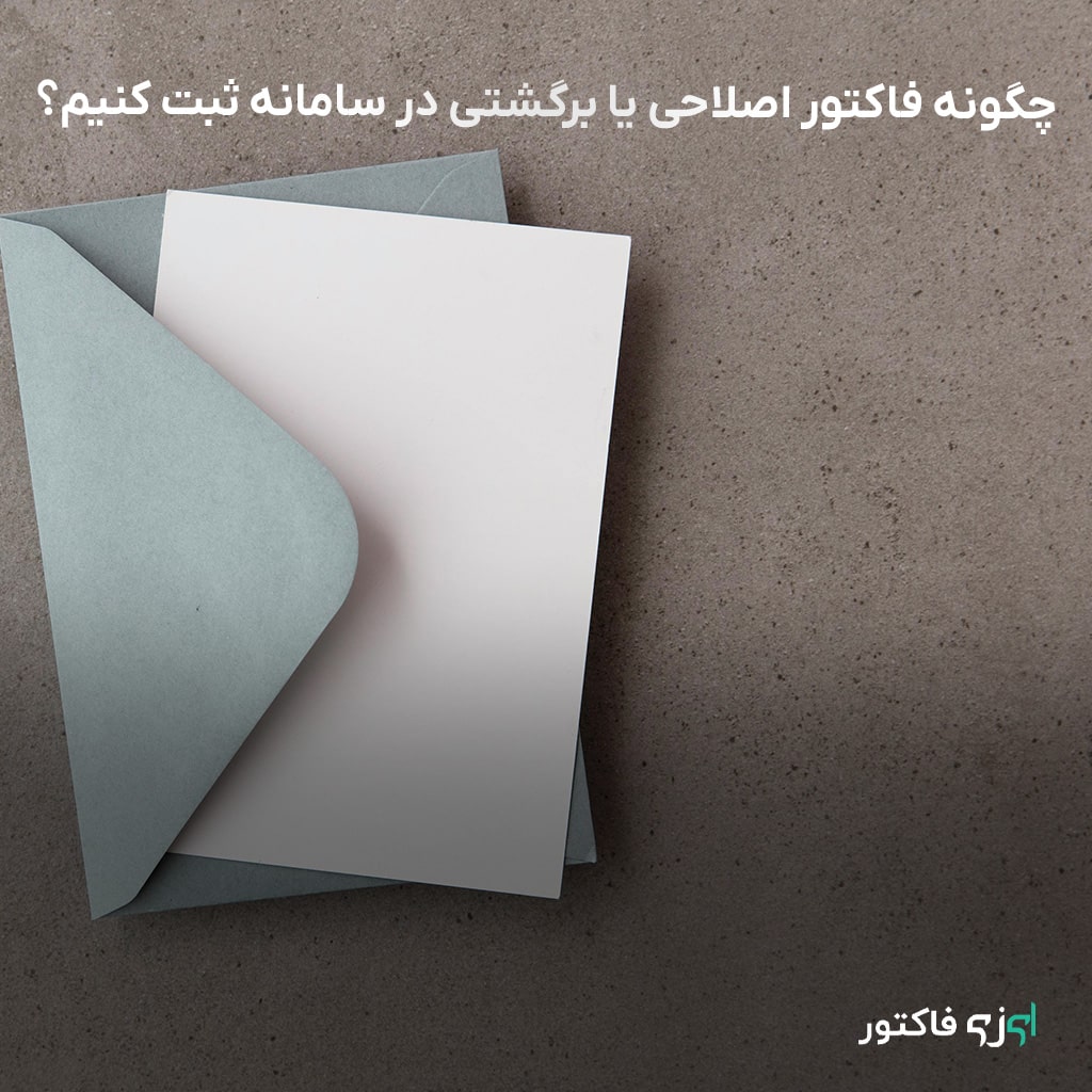 آموزش کامل ثبت فاکتور اصلاحی یا برگشتی در سامانه مودیان مالیاتی. مراحل ایجاد، امضای دیجیتال، ارسال و دریافت کد رهگیری به زبان ساده، همراه با معرفی نرم‌افزار ایزی فاکتور.