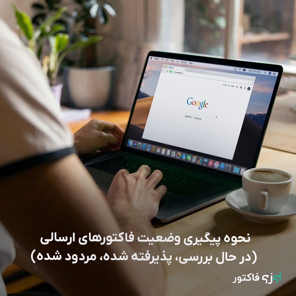 نحوه پیگیری وضعیت فاکتورهای ارسالی | بررسی، تأیید و رد فاکتورها
