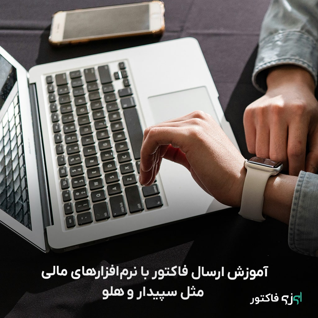 آموزش کامل و گام‌به‌گام ارسال فاکتور با نرم‌افزارهای مالی سپیدار و هلو. یاد بگیرید چطور فاکتور فروش را ثبت، ذخیره و به مشتری ارسال کنید و با نکات مهم و قوانین مالیاتی آشنا شوید.