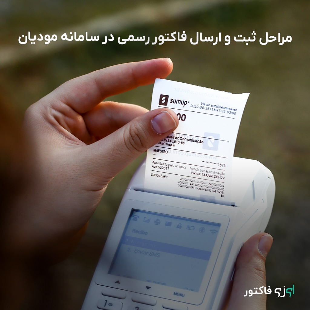 مراحل ثبت و ارسال فاکتور رسمی در سامانه مودیان به زبان ساده (راهنمای کامل)