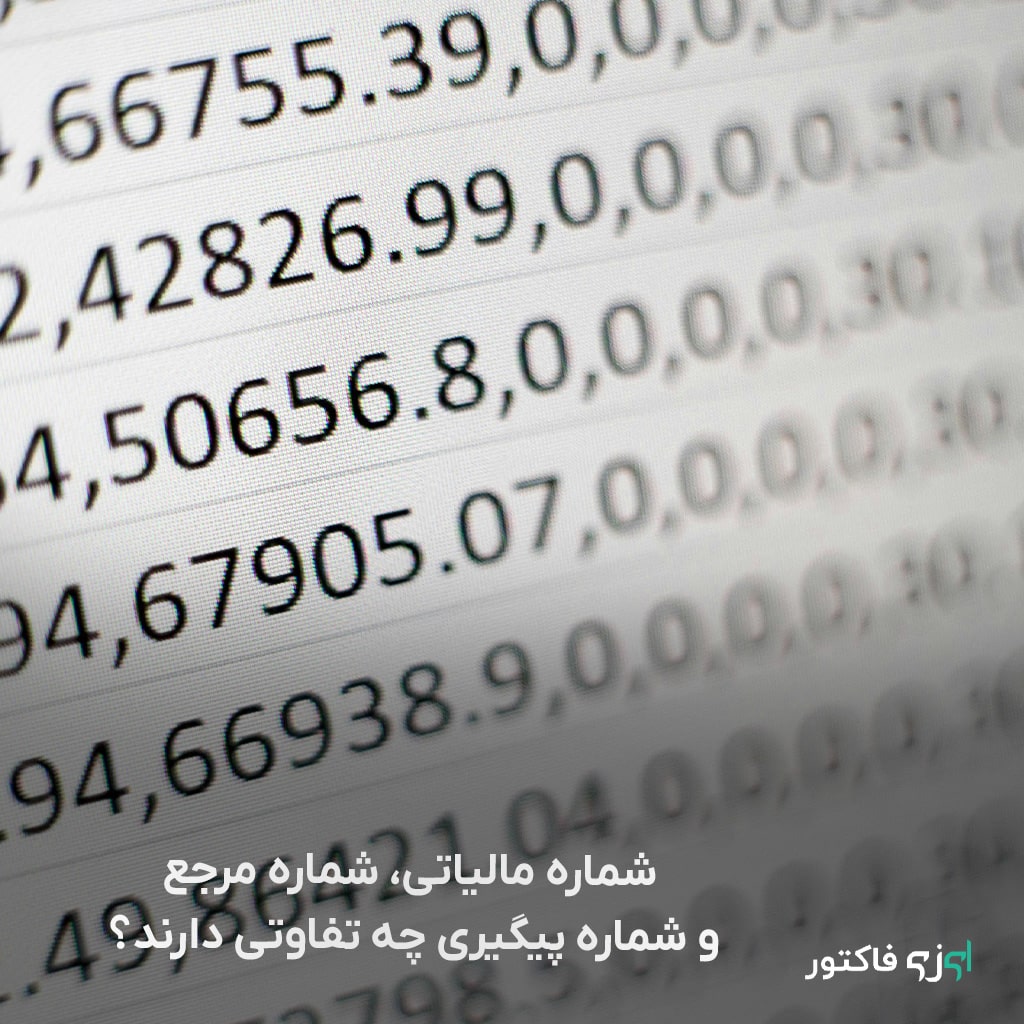 تفاوت شماره مالیاتی، شماره مرجع و شماره پیگیری در فاکتورها و تراکنش‌های مالی