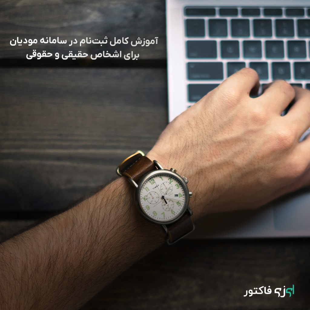 2. آموزش کامل ثبت‌نام در سامانه مودیان برای اشخاص حقیقی و حقوقی