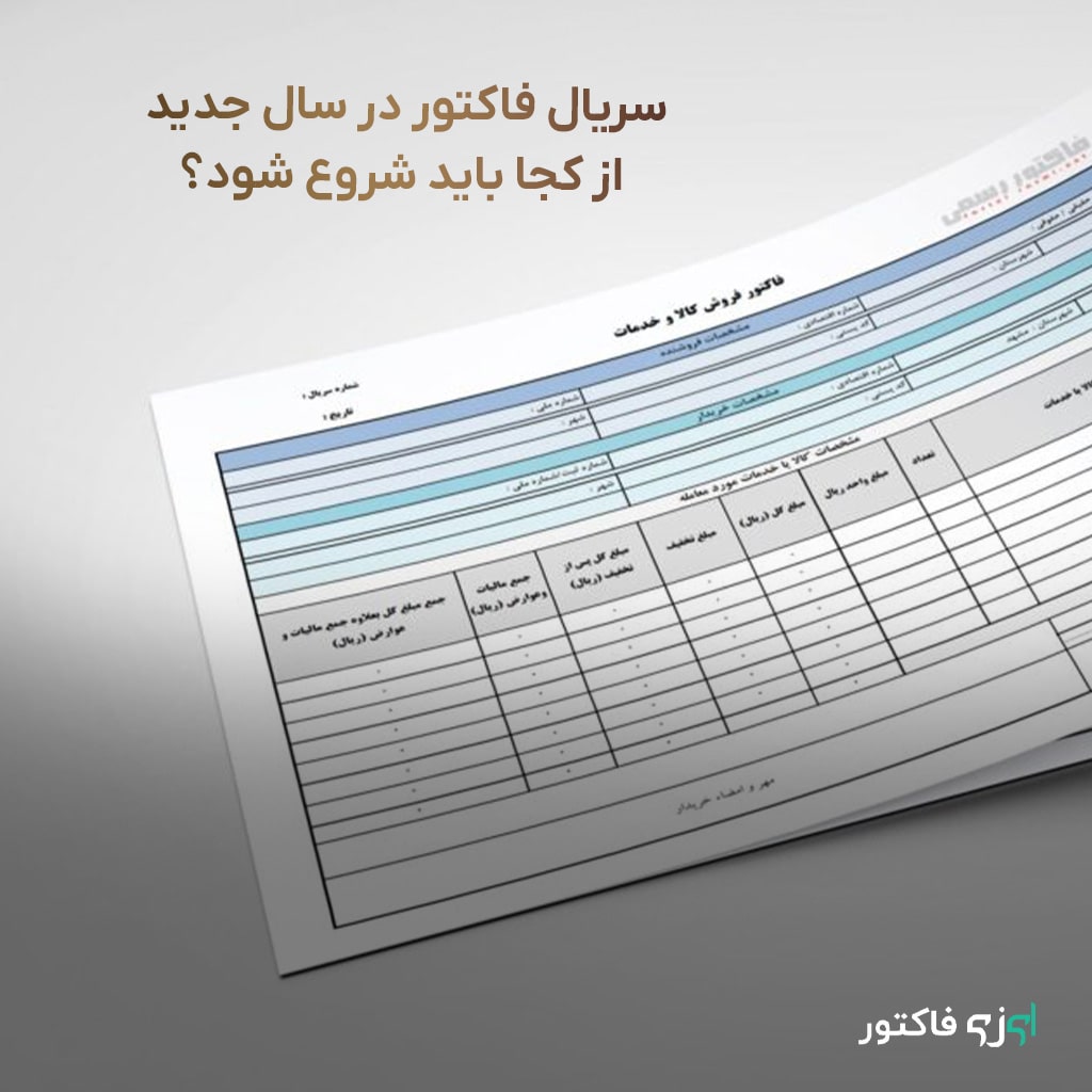سریال فاکتور در سال جدید از کجا باید شروع شود؟ راهنمای صدور فاکتور رسمی