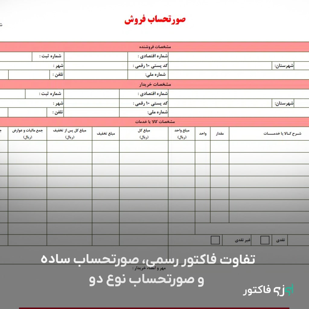 تفاوت فاکتور رسمی، صورتحساب ساده و صورتحساب نوع دو