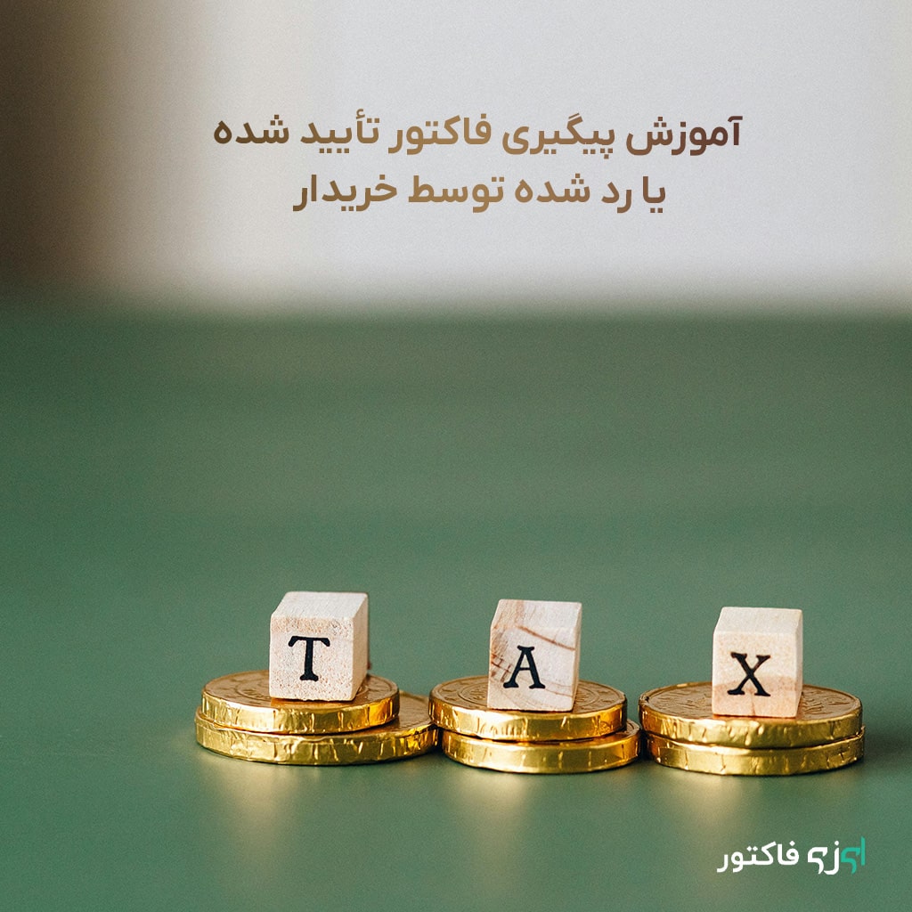 آموزش کامل پیگیری فاکتور تأیید شده یا رد شده توسط خریدار