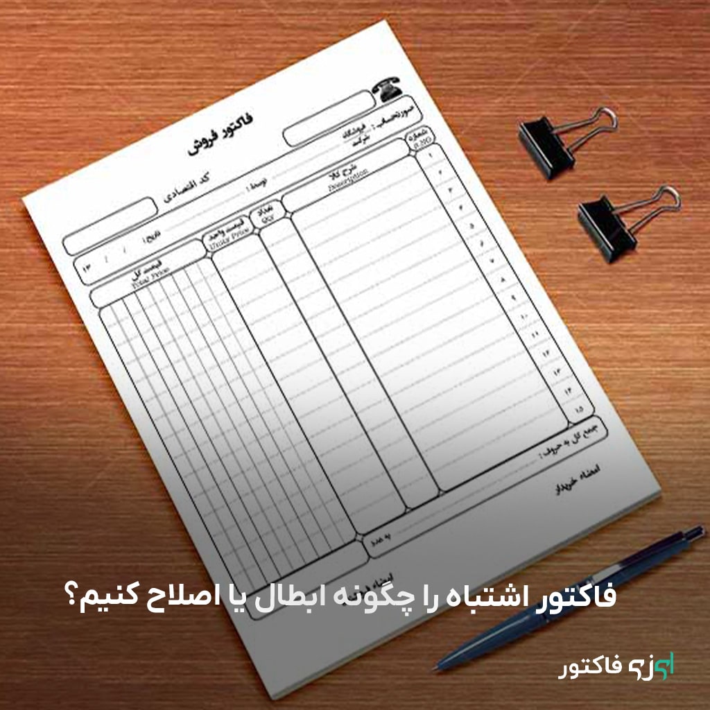 فاکتور اشتباه را چگونه ابطال یا اصلاح کنیم؟