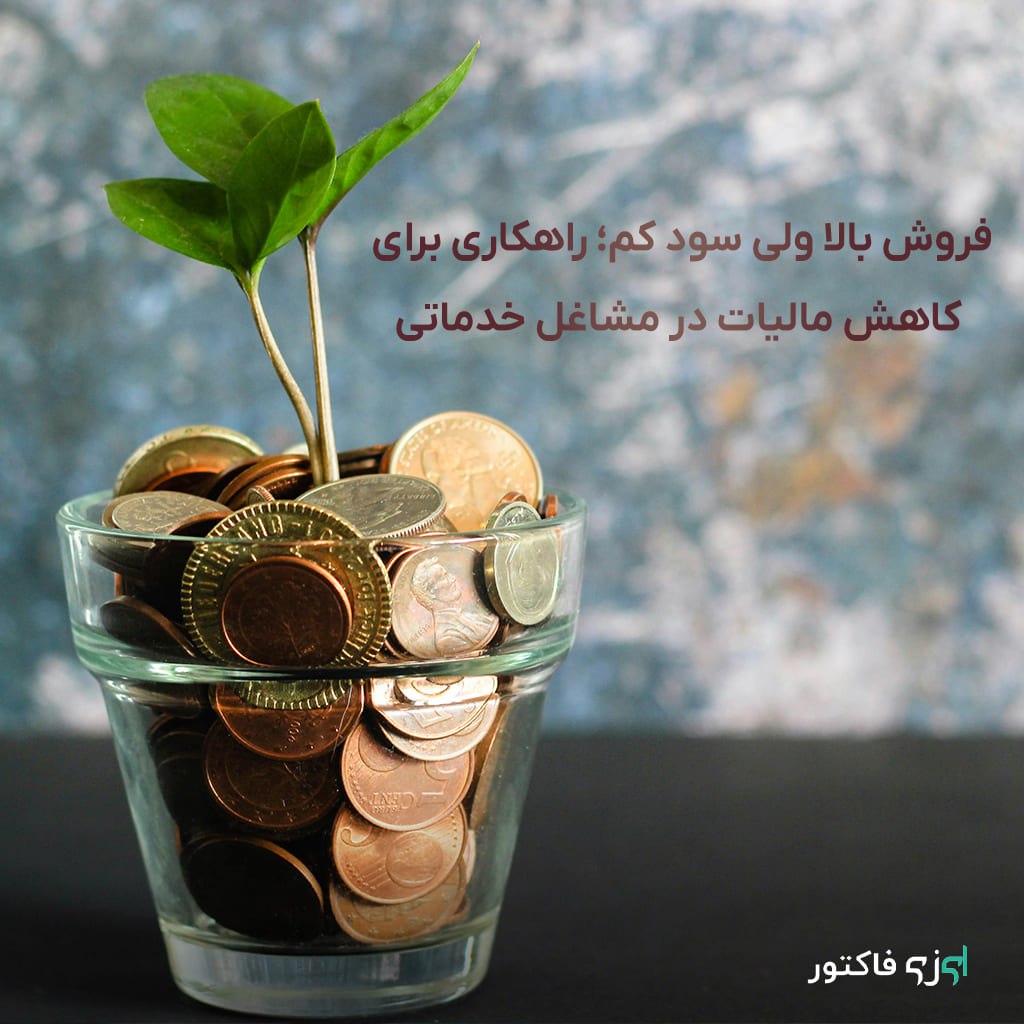 یکی از مشکلات رایج در مشاغل خدماتی، داشتن فروش بالا ولی سود خالص کم است. در چنین شرایطی، مالیات بر درآمد ممکن است به دلیل ثبت فروش بالا و گزارش در سامانه مودیان سنگین به نظر برسد، حتی اگر سود واقعی کم باشد.