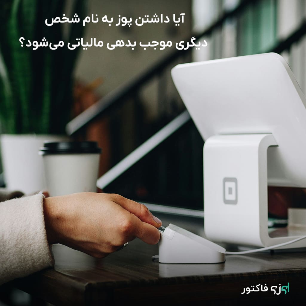 در این مقاله، توضیح می‌دهیم که استفاده از پوز به نام دیگران چه پیامدهای مالیاتی دارد و نکات قانونی مهم چیست.