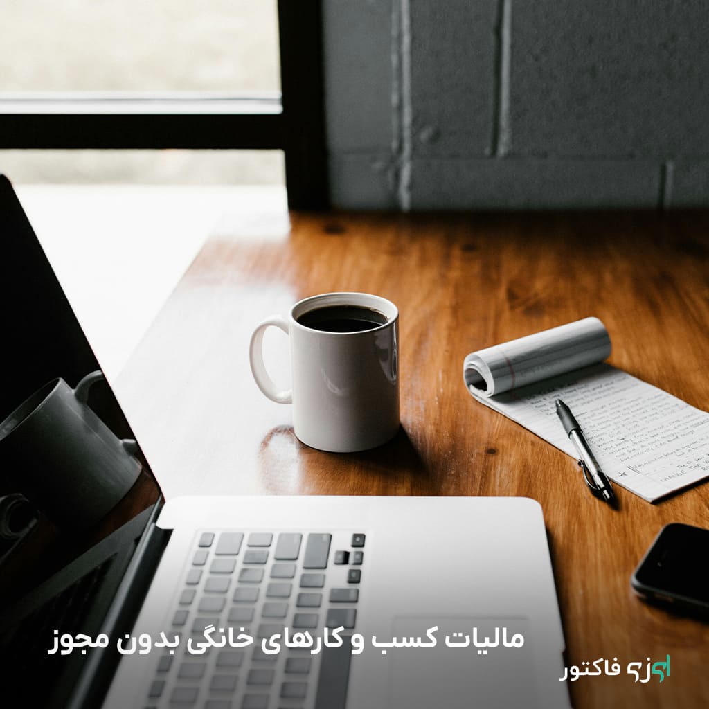 با رشد فعالیت‌های اقتصادی کوچک، بسیاری از افراد به کسب‌وکارهای خانگی روی می‌آورند. برخی از این کسب‌وکارها بدون دریافت مجوز رسمی فعالیت می‌کنند. یکی از سوالات رایج این است که آیا کسب‌وکارهای خانگی بدون مجوز مشمول مالیات می‌شوند و چگونه باید مالیات آن‌ها محاسبه شود.