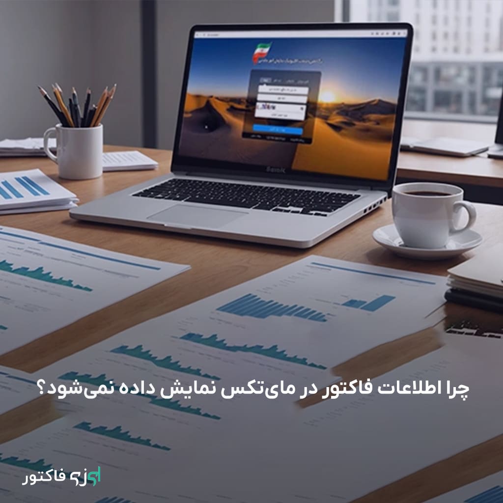 چرا اطلاعات فاکتور در مای‌تکس نمایش داده نمی‌شود؟