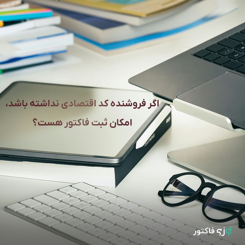 یکی از سوالات رایج در امور مالیاتی و صدور فاکتور رسمی، این است که آیا فروشنده بدون داشتن کد اقتصادی میتواند فاکتور رسمی صادر کند یا خیر. این موضوع اهمیت زیادی دارد، زیرا ثبت صحیح فاکتور و رعایت قوانین مالیاتی به این مسئله وابسته است.