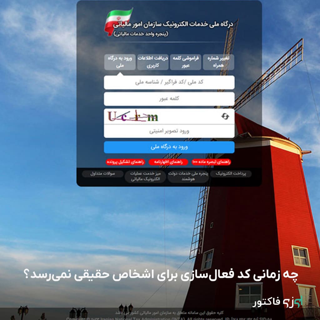 کد فعالسازی در سامانههای مالیاتی و مودیان، به منظور فعالسازی حساب کاربری و امکان صدور یا مشاهده فاکتور رسمی ارسال میشود. با این حال، برخی کاربران گزارش دادهاند که کد فعالسازی برایشان ارسال نمیشود و نمیتوانند مراحل ثبتنام یا ورود به سامانه را تکمیل کنند.