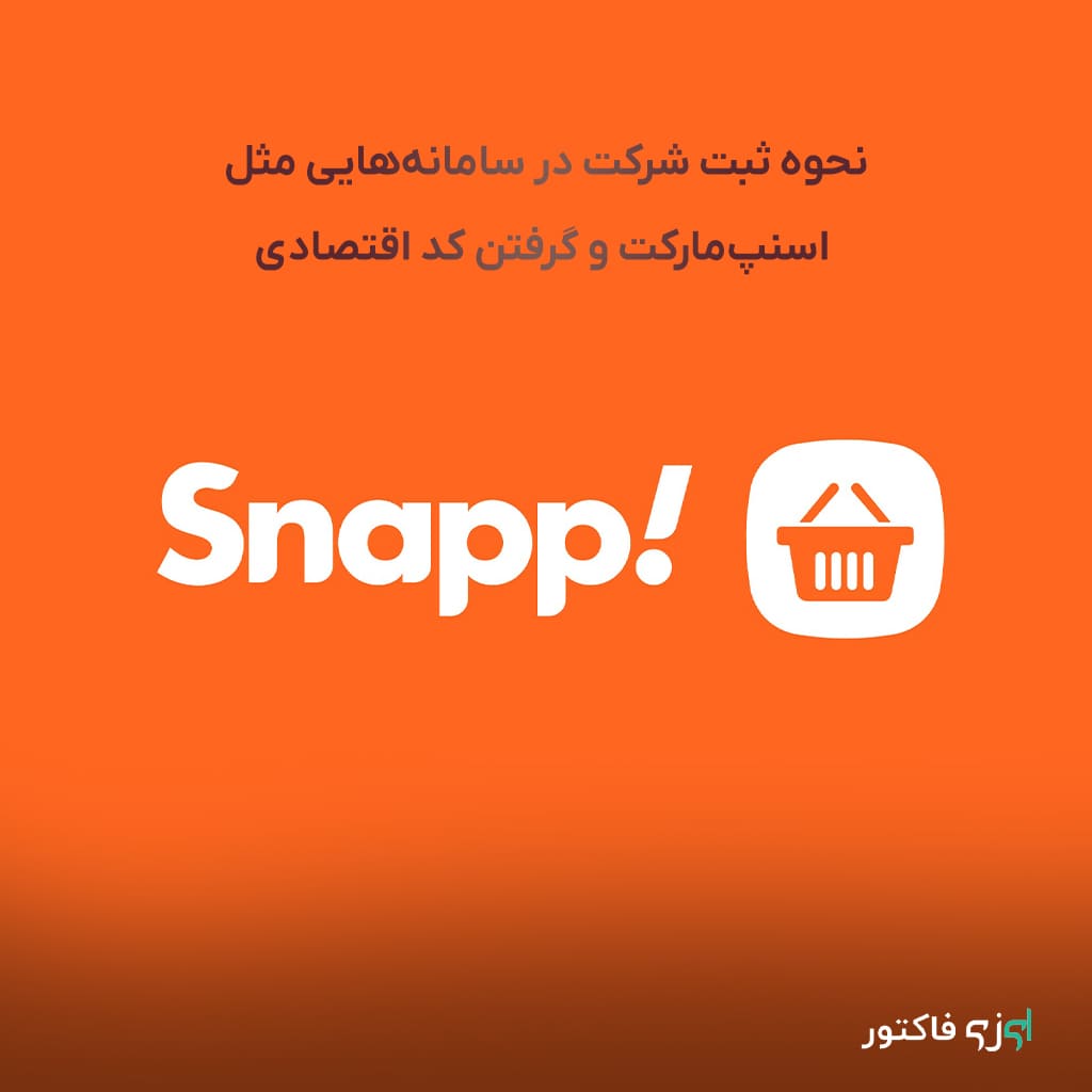 با گسترش کسبوکارهای آنلاین، بسیاری از شرکتها و فروشندگان علاقهمند هستند تا محصولات و خدمات خود را در سامانههایی مثل اسنپمارکت عرضه کنند. یکی از الزامات قانونی برای ثبت شرکت در این سامانهها، داشتن کد اقتصادی و ثبت رسمی شرکت است.