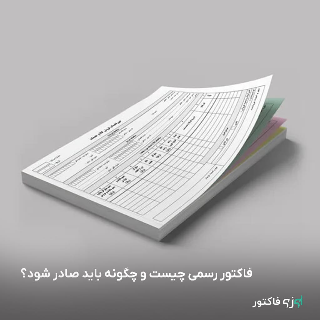 در نظام مالیاتی کشور، فاکتور رسمی یکی از اسناد کلیدی برای ثبت تراکنشهای مالی و گزارش فروش به سازمان امور مالیاتی است. صدور صحیح فاکتور رسمی، نه تنها شفافیت مالی و قانونی را تضمین میکند، بلکه از مشکلات مالیاتی و جریمهها جلوگیری میکند.