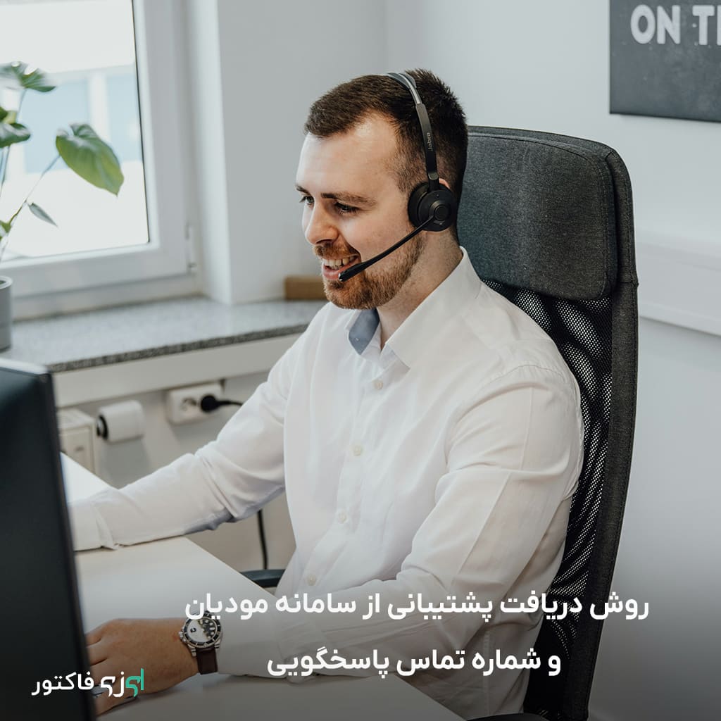 روش دریافت پشتیبانی از سامانه مودیان و شماره تماس پاسخگویی